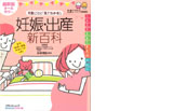 月数ごとに「見てわかる！」妊娠・出産新百科