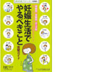 妊娠生活でやるべきこと　完璧ガイド