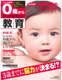 ０歳からやっておきたい教育