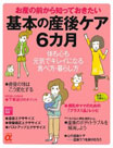お産の前から知っておきたい基本の産後ケア６か月