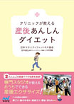 クリニックが教える産後あんしんダイエット