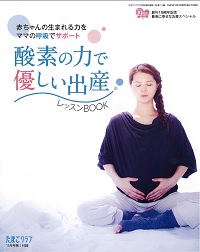 創刊19周年記念　最高に幸せなお産スペシャル別冊付録　酸素の力で優しい出産　レッスンBOOKお産に向けた体づくり