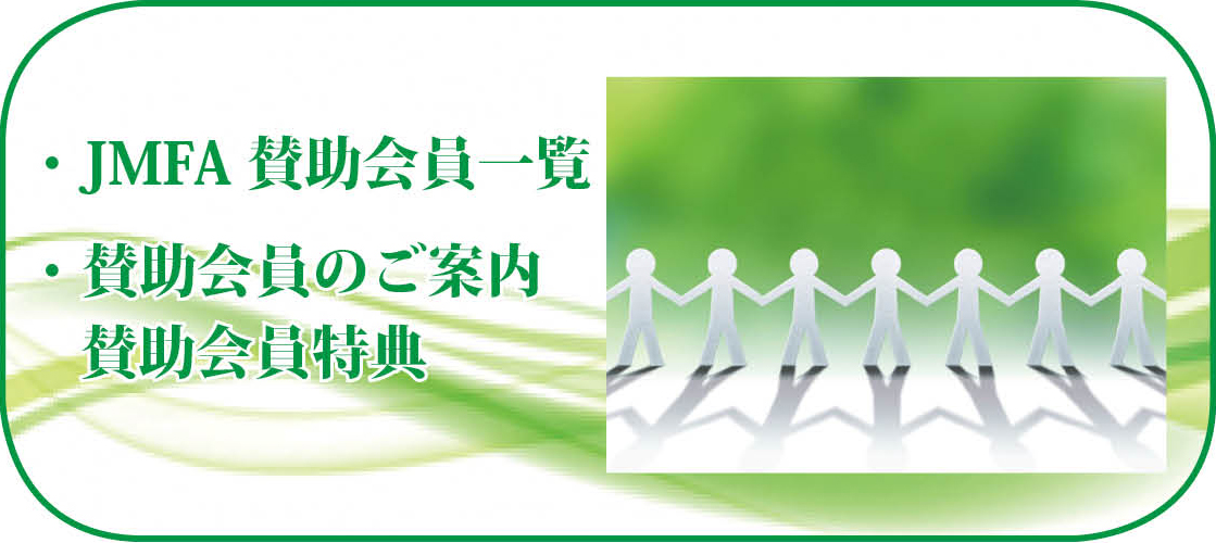 JMFA 賛助会員(2021年11月11日現在)