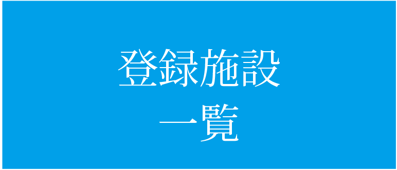 登録施設一覧