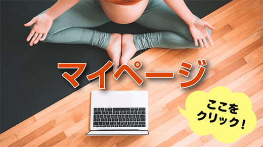 マイページ入口