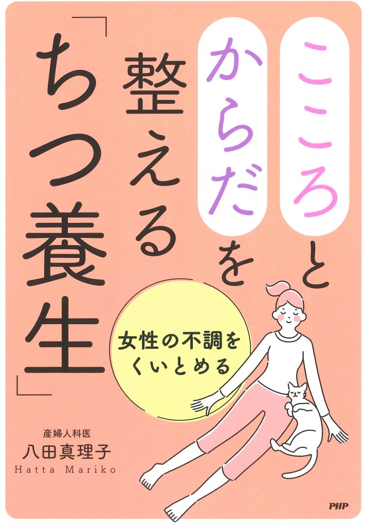 「こころとからだを整える ちつ養生」八田真理子