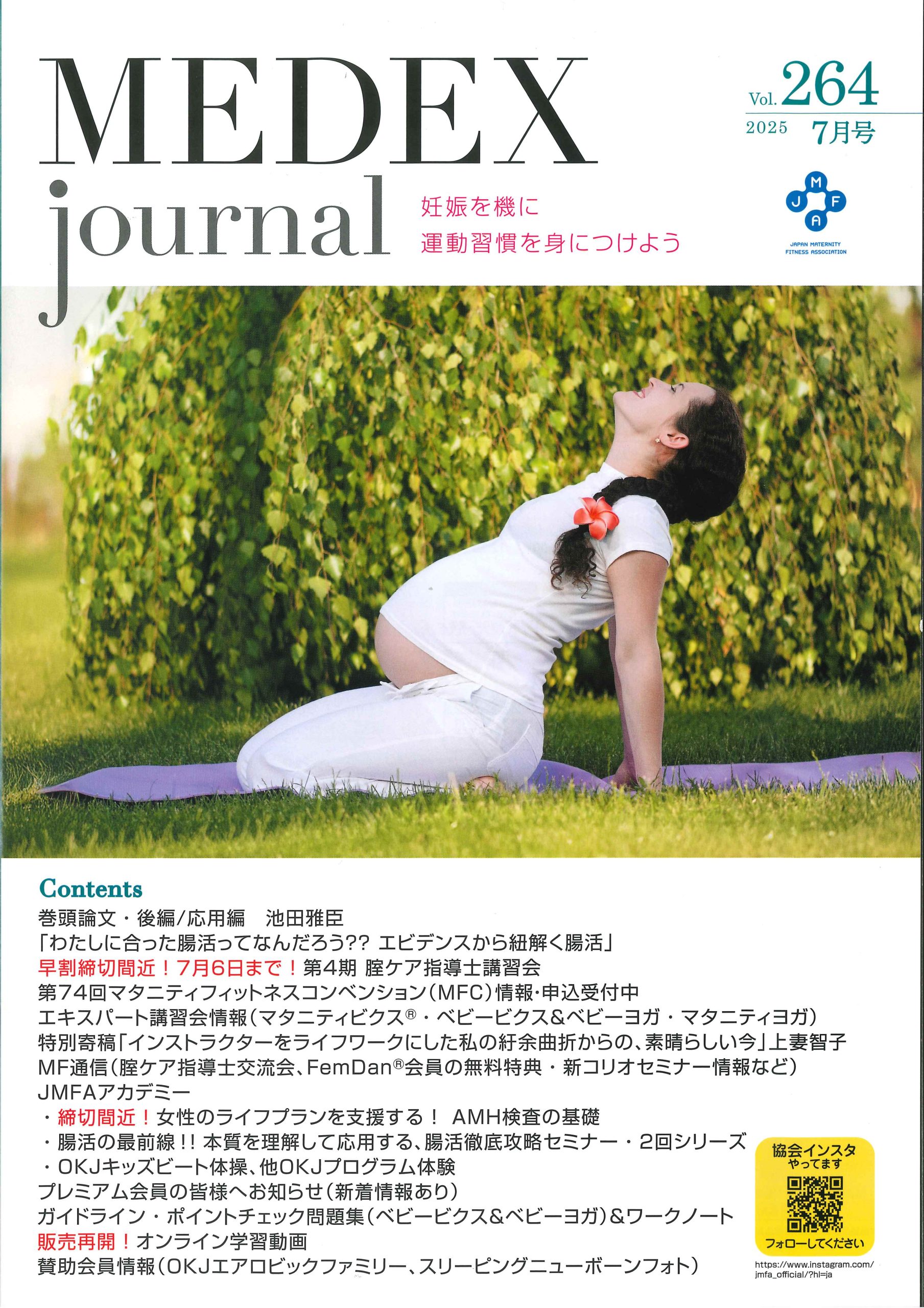 機関誌 MEDEX journal vol.264(2025年7月号)